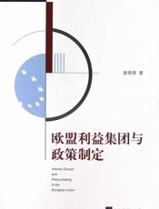 欧盟利益集团与政策制定