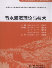 节水灌溉理论与技术