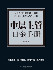 中层主管白金手册