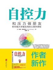 自控力：和压力做朋友