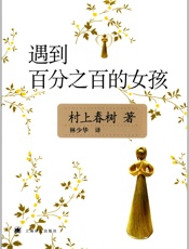 遇到百分之百的女孩