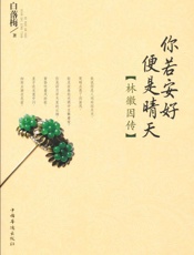 你若安好便是晴天_林徽因传 (弘文馆·漫漫古典情) - 白落梅