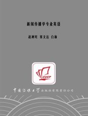 新闻传播学专业英语