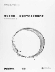 商业生态圈——新常态下的企业制胜之道