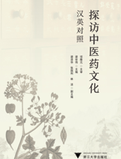 探访中医药文化   汉英对照