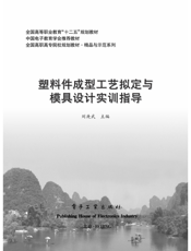 《塑料件成型工艺拟定与模具设计实训指导》