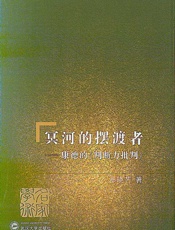 冥河的摆渡者：康德的《判断力批判》