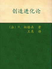诺贝尔文学奖作品典藏书系：创造进化论-H.柏格森