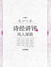 诗经讲评之风人深致-苏缨