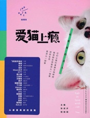 《爱猫上瘾——毛茸茸的主人》 精华版