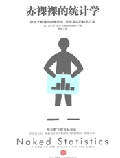 赤裸裸的统计学：除去大数据的枯燥外衣,呈现真实的数字之美