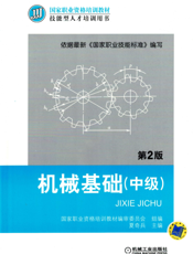 机械基础（中级）_第2版