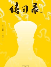 传习录 - 王阳明