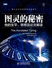 图灵的秘密_他的生平、思想及论文解读