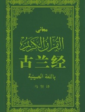 古兰经