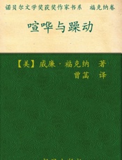诺贝尔文学奖作品典藏书系：喧哗与骚动 - W.福克纳