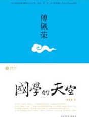 国学的天空 - 傅佩荣