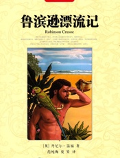 世界文学名著典藏_鲁滨逊漂流记