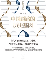 中国道路的历史基因 - 寒竹