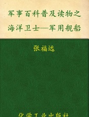 军事百科普及读物之海洋卫士—军用舰船