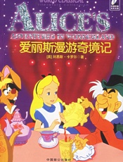爱丽丝漫游奇境记 - 刘易斯·卡罗尔