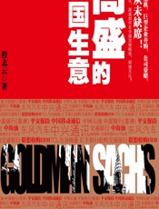 高盛的中国生意 - 程志云