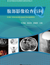 腹部影像检查百问