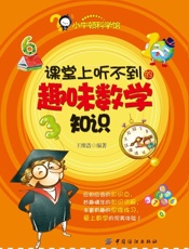 课堂上听不到的趣味数学知识