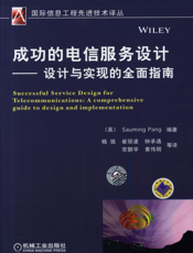 成功的电信服务设计——设计与实现的全面指南