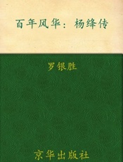 百年风华 杨绛传-罗银胜