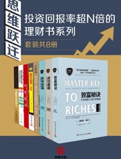 思维跃迁：投资回报率超N倍的理财书系列