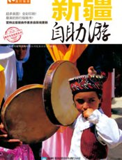 新疆自助游（2012-2013版）