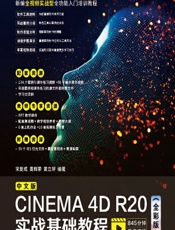 中文版CINEMA 4D R20实战基础教程（全彩版） - 宋夏成，黄辉荣，黄立婷