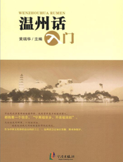 温州话入门