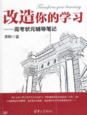 改造你的学习——高考状元辅导笔记