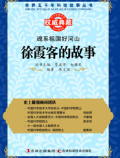魂系祖国好河山_徐霞客的故事