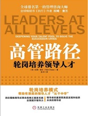 高管路径__轮岗培训_领导人才