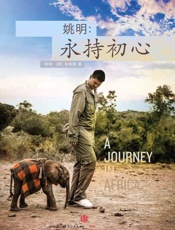 姚明：永持初心-姚明 & 奈彼得