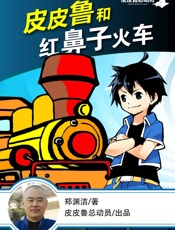 皮皮鲁和红鼻子火车