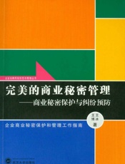 完美的商业秘密管理——商业秘密保护与纠纷预防