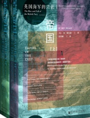 深蓝帝国：英国海军的兴衰（全2册）