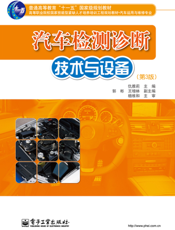 汽车检测诊断技术与设备