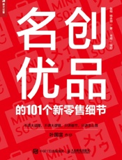 名创优品的101个新零售细节