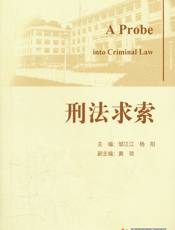 刑法求索