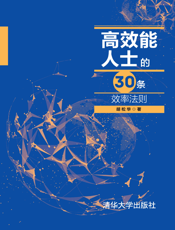 高效能人士的30条效率法则