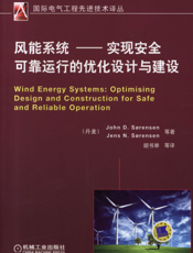 风能系统——实现安全可靠运行的优化设计与建设