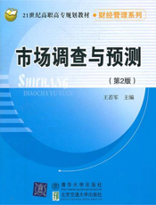 市场调查与预测（第2版）