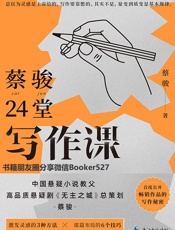 蔡骏24堂写作课