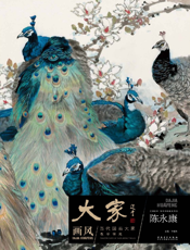 大家画风·当代国画大家教学研究——陈永康