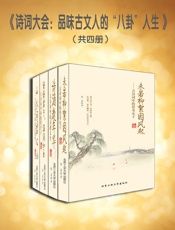 诗词大会：品味古文人的“八卦”人生